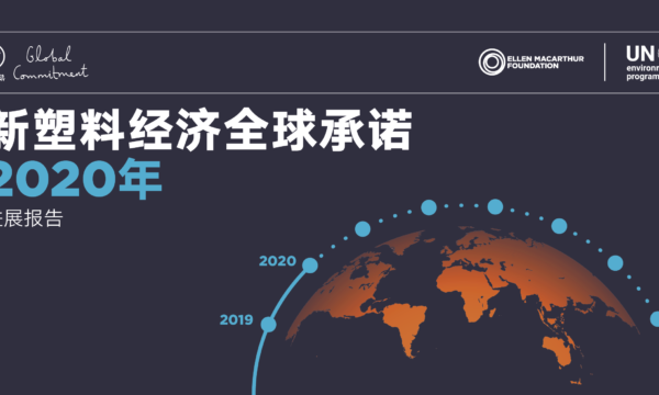 新塑料经济全球承诺2020进展报告